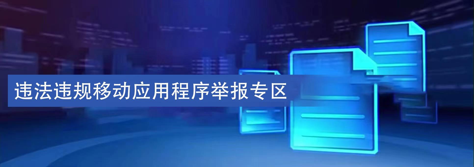 違法違規(guī)移動應(yīng)用程序舉報專區(qū)